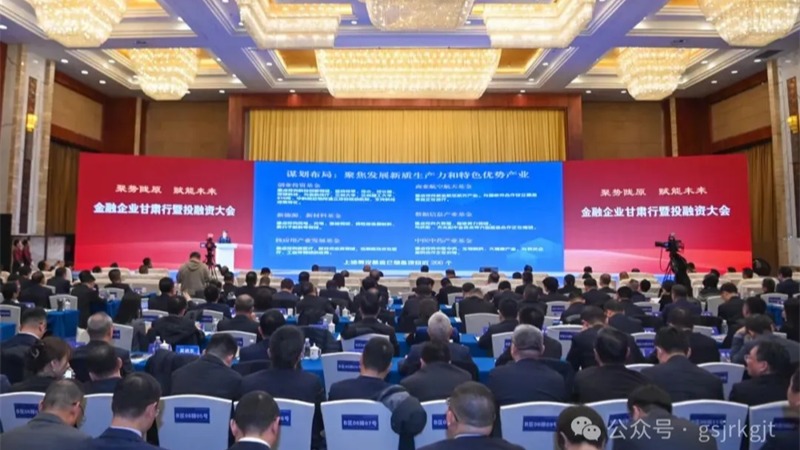 金融企业甘肃行暨投融资大会结硕果！星空app登录入口-星空（中国）
金融合作项目签约金额超90亿元